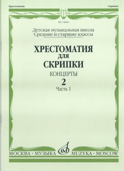 14084МИ Хрестоматия для скрипки. Концерты. Выпуск2, ч.1. Ср. и ст. классы ДМШ, Издательство "Музыка" от магазина Соло в Иркутске
