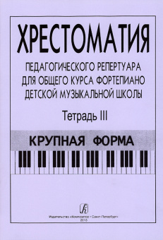 Хрестоматия педагогического репертуара. Тетрадь 3. Крупная форма, издательство "Композитор" от магазина Соло в Иркутске
