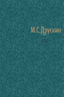 Друскин М. Собрание сочинений в 7 томах. Том четвертый. Игорь Стравинский, издательство "Композитор" от магазина Соло в Иркутске
