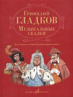 17343МИ Гладков Г.И. Музыкальные сказки. Для пения в сопровождении фортепиано, Издательство "Музыка" от магазина Соло в Иркутске