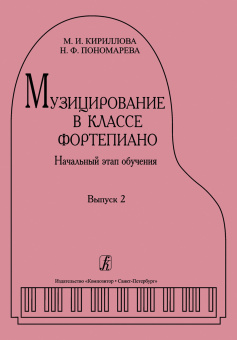 Кириллова М., Пономарева Н. Музицирование в классе фортепиано. Выпуск 2, издательство "Композитор" от магазина Соло в Иркутске
