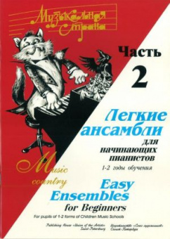 Веселова А. Музыкальная страна. Легкие ансамбли 1-2 год. Часть 2, издательство "Союз художников" от магазина Соло в Иркутске