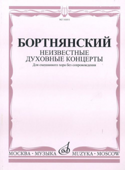 16601МИ Бортнянский Д. Неизвестные духовные концерты для смеш. хора без сопровожд., Издат. "Музыка" от магазина Соло в Иркутске