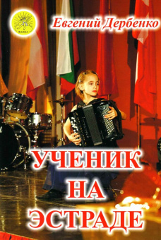 Дербенко Е.П. Ученик на эстраде. Для баяна (аккордеона), Издательский дом "Фаина" от магазина Соло в Иркутске