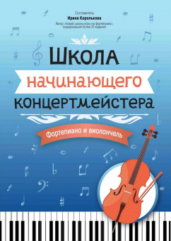 Королькова И. Школа начинающего концертмейстера. Фортепиано и виолончель, издательство "Феникс" от магазина Соло в Иркутске