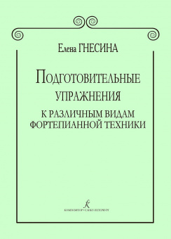 Гнесина Е. Подготовительные упражнения к различным видам фортепианной техники, издат. "Композитор" от магазина Соло в Иркутске