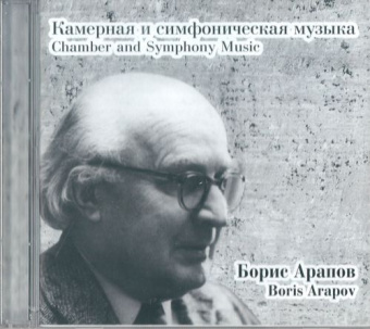 Арапов Б. Камерная и симфоническая музыка, издательство «Композитор» от магазина Соло в Иркутске