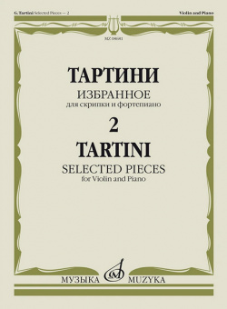 08681МИ Тартини Дж. Избранное – 2. Для скрипки и фортепиано, издательство "Музыка" от магазина Соло в Иркутске