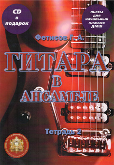 5-94388-107-7 Гитара в ансамбле. Начальные классы ДМШ. Тетрадь 2 + CD, Издательский дом В.Катанского от магазина Соло в Иркутске