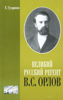 16191МИ Тугаринов Е. Великий русский регент В. С. Орлов, издательство "Музыка" от магазина Соло в Иркутске