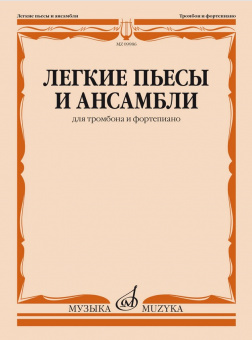 09986МИ Легкие пьесы и ансамбли для тромбона и фортепиано /сост. Григорьев Б, издательство "Музыка" от магазина Соло в Иркутске
