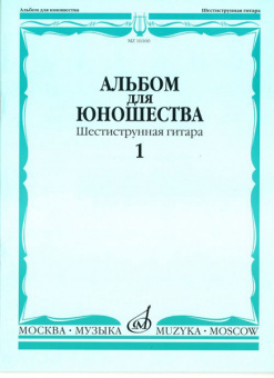 16160МИ Альбом для юношества: Произведения для шестиструнной гитары: Вып. 1, Издательство «Музыка» от магазина Соло в Иркутске