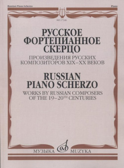 17346МИ Русское фортепианное скерцо. Произведения русских композиторов, Издательство "Музыка" от магазина Соло в Иркутске