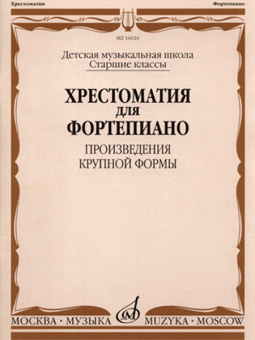 16026МИ Хрестоматия для фортепиано: Старшие классы ДМШ: ПКФ, Издательство «Музыка» от магазина Соло в Иркутске