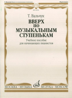 16934МИ Вальчук Т.Ю. Вверх по музыкальным ступенькам. Уч.пособ. для нач. пианистов, издат. "Музыка" от магазина Соло в Иркутске