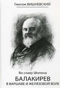 17167МИ Вишневский Г. Во славу Шопена. Балакирев в Варшаве и Желязовой Воле, Издательство «Музыка» от магазина Соло в Иркутске