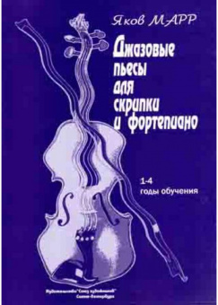 Марр Я. Джазовые пьесы для скрипки и фортепиано, издательство "Союз художников" от магазина Соло в Иркутске