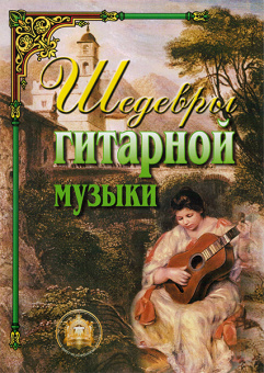 5-89608-024-7 Шедевры гитарной музыки, Издательский дом В.Катанского от магазина Соло в Иркутске
