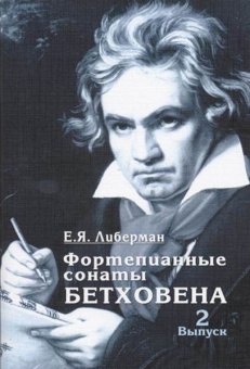 15931МИ Либерман Е. Я. Фортепианные сонаты Бетховена. Выпуск 2 из 4  Сонаты № 9-15, изд. "Музыка" от магазина Соло в Иркутске