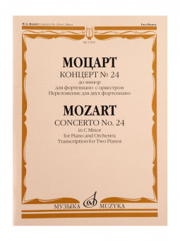 17833МИ Моцарт В.А. Концерт No24 До минор. Для фортепиано с оркестрома, издательство "Музыка" от магазина Соло в Иркутске