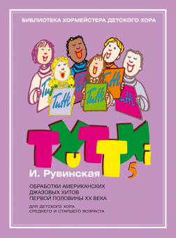 17630МИ Тутти-5. Обработки джазовых хитов  ХХ века, издательство "Музыка" от магазина Соло в Иркутске