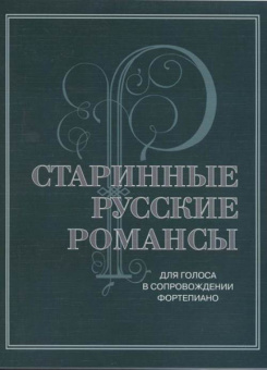17430МИ Старинные русские романсы. Для голоса в сопровождении фортепиано, издательство "Музыка" от магазина Соло в Иркутске