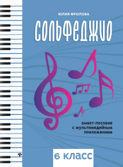 Фролова Ю. Сольфеджио: smart-пособие с мультимедийным приложением. 6 класс, издательство "Феникс" от магазина Соло в Иркутске