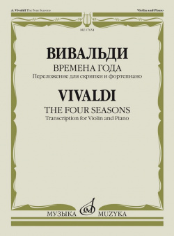 17654МИ Вивальди А. Времена года. Переложение для скрипки и фортепиано, издательство "Музыка" от магазина Соло в Иркутске