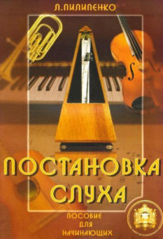5-94388-063-1 Постановка слуха. Пособие для начинающих, Издательский дом В.Катанского от магазина Соло в Иркутске