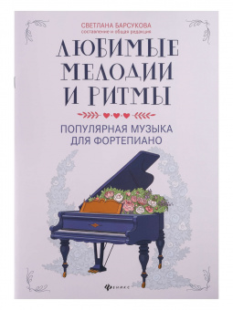 Любимые мелодии и ритмы. Популярная музыка для фортепиано, издательство "Феникс" от магазина Соло в Иркутске