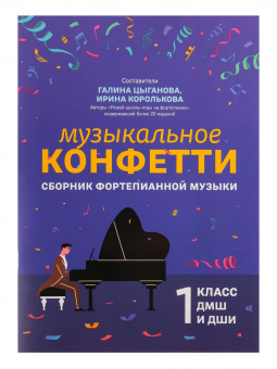 Музыкальное конфетти. Сборник фортепианной музыки 1 класс, издательство "Феникс" от магазина Соло в Иркутске