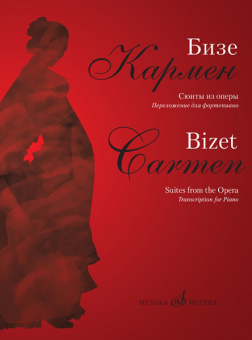 17361МИ Бизе Ж. Кармен. Сюиты из оперы. Переложение для фортепиано Д.Молина, издательство "Музыка" от магазина Соло в Иркутске
