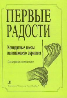 Первые радости. Концертные пьесы начинающего скрипача. Клавир и партия, Издательство «Композитор» от магазина Соло в Иркутске