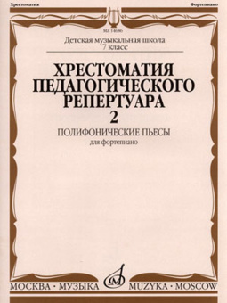 14686МИ Хрестоматия для фортепиано: 7-й кл. ДМШ: Полифонические пьесы. Вып. 2, Издательство «Музыка» от магазина Соло в Иркутске
