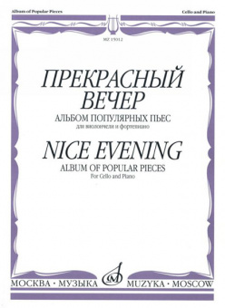 15012МИ Прекрасный вечер. Альбом популярных пьес. Для виолончели и фортепиано, Издательство «Музыка» от магазина Соло в Иркутске