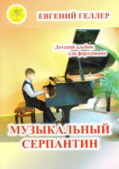 Геллер Е.А. Музыкальный серпантин. Для фортепиано, Издательский дом "Фаина" от магазина Соло в Иркутске