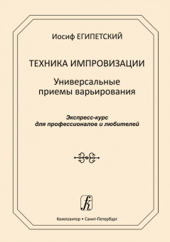 Египетский И. Техника импровизации. Универсальные приемы варьирования, издательство "Композитор" от магазина Соло в Иркутске