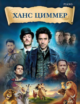 Циммер Х. Музыка из фильмов, издательство MPI от магазина Соло в Иркутске