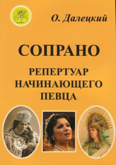 Далецкий О.В. Сост. Сопрано. Репертуар начинающего певца, Издательский дом "Фаина" от магазина Соло в Иркутске