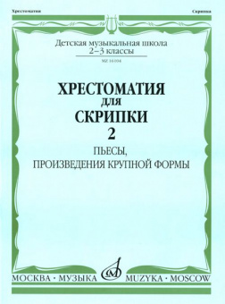 16104МИ Хрестоматия для скрипки: 2-3 кл. ДМШ. Часть 2: Пьесы, ПКФ, Издательство «Музыка» от магазина Соло в Иркутске