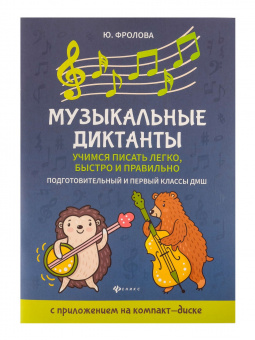 Фролова Ю. Музыкальные диктанты. Подготовительный и 1 классы ДМШ, издательство "Феникс" от магазина Соло в Иркутске