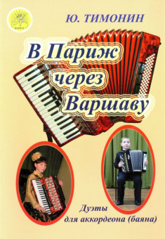 Тимонин Ю.И. В Париж через Варшаву. Дуэты для аккордеонов (баянов), Издательский дом "Фаина" от магазина Соло в Иркутске