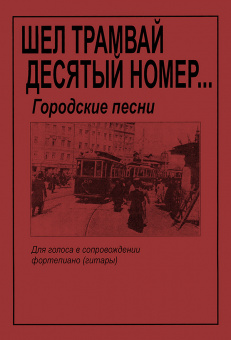 Шел трамвай десятый номер… Городские песни. Для голоса и гитары (ф-но), издательство "Композитор" от магазина Соло в Иркутске