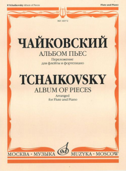 16072МИ Чайковский П.И. Альбом пьес. Переложение для флейты и фортепиано, Издательство "Музыка" от магазина Соло в Иркутске