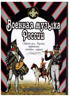 Веселова А. Военная музыка России, издательство "Союз художников" от магазина Соло в Иркутске