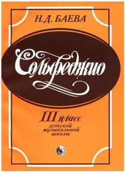 979-0-706363-56-1 Баева Н. Сольфеджио. 3 класс, издательство "Кифара" от магазина Соло в Иркутске