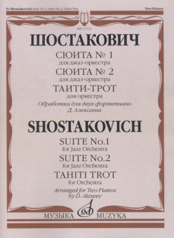 17121МИ Шостакович Д.Д. Сюита № 1, Сюита № 2, Таити-трот: Обраб. для 2-х ф-но, издательство "Музыка" от магазина Соло в Иркутске