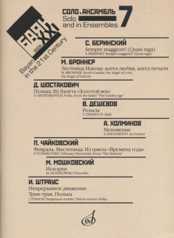 17221МИ Баян в XXI веке. Вып. 7: Соло, ансамбль /сост. Липс Ф.Р., издательство "Музыка" от магазина Соло в Иркутске