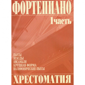 979-0-706363-01-1 Григоренко В. Фортепиано. Хрестоматия 1 часть, издательство "Кифара" от магазина Соло в Иркутске