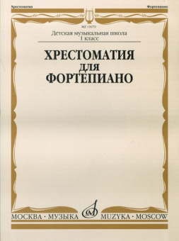 15670МИ Хрестоматия для фортепиано: 1-й класс ДМШ /Сост. И. Турусова, Издательство «Музыка» от магазина Соло в Иркутске